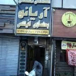  باشگاه ورزشی آریانو