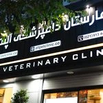 لوگوی بیمارستان دامپزشکی و پت شاپ آلپت
