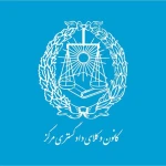 دفتر وکالت مهدی سامانی عضو کانون وکلای دادگست