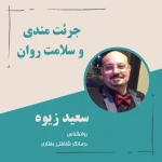 کلینیک روانشناسی و مشاوره راه سوم
