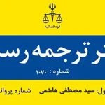 دارالترجمه رسمی ۱۰۷۰