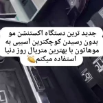 اکستنشن مو تخصص المیرا