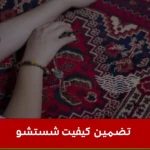 قالیشویی شیخ بهایی