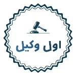 تصویر دفتر حقوقی اول وکیل