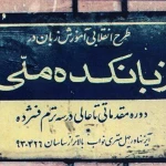زبانکده ملی ایران