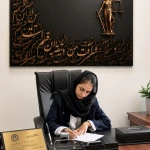 تصویر دفتر وکالت نگین ربیعی