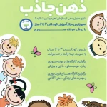 مهدکودک و پیش دبستانی ذهن جاذب