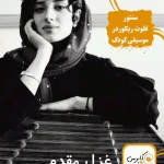 نمونه کار آموزشگاه موسیقی کاپریس