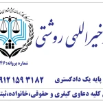 وکیل محمد خیراللهی روشتی