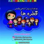 تصویر مهدکودک و پیش دبستانی قطره ها