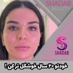 کلینیک تخصصی پوست مو و زیبایی شاداب