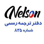 دفتر ترجمه رسمی نلسون ( 835)