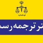 دارالترجمه رسمی کتیبه