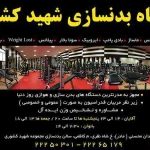  باشگاه بدنسازی شهید کشوری ( آقایان و بانوان )