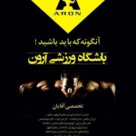  باشگاه ورزشی آرون
