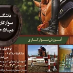  باشگاه سوارکاری میلاد صدر