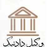 دفتر وکالت وکیل دادنیک