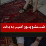 قالیشویی شیخ بهایی