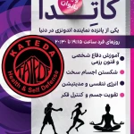 باشگاه دفاع شخصی و آمادگی جسمانی بانوان