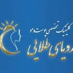 لوگوی کلینیک تخصصی پوست و  زیبایی رویای طلایی