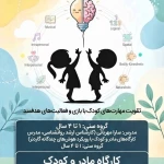 مهدکودک و پیش دبستانی مهارتی مفید