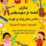 نمونه کار آموزشگاه موسیقی حانِریا