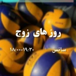 تصویر آموزش والیبال خلیلی ویژه پسران لویزان