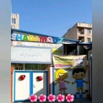 مهد و  پیش دبستان مستقل شادآموز