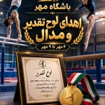 نمونه کار باشگاه ورزشی مهر