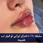 تصویر کلینیک زیبایی پوست و لیزر بلاریا