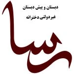 پیش دبستان و دبستان دخترانه رسا