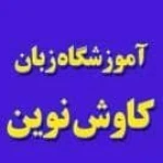  آموزشگاه زبان کاوش نوین