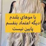 تصویر اكستنشن مو درين