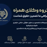 تصویر گروه وکلای همراه