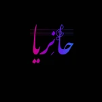 آموزشگاه موسیقی حانِریا