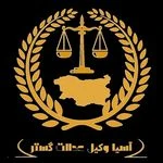 لوگوی موسسه حقوقی بین المللی آسیا وکیل