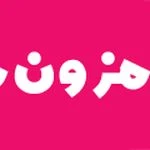 مزون موناکو