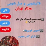نمونه کار قالیشویی مبل شویی  عطار تهران