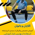 باشگاه والیبال پیروز