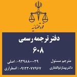 دفتر ترجمه رسمی میدان آرژانتین 608