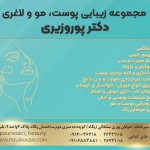 کلینیک زیبایی دکتر پوروزیری