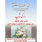 آموزشگاه نقاشی و خوشنویسی