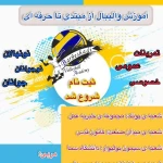  باشگاه و مدرسه والیبال برگشادی(آقایان)