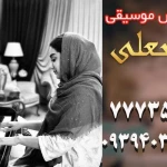 تصویر آموزشگاه موسيقي آواي بهار