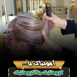 هلدینگ تخصصی مدرسه بیوتی لوژی بانو نوعی