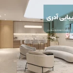  کلینیک زیبایی آدری