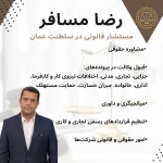 وکیل ایرانی در سلطنت عمان