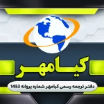  دفتر ترجمه رسمی 1453 (کیا مهر)