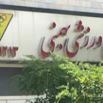 باشگاه ورزشی بهمنی