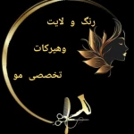 انجام تخصصی رنگ، لایت و آرایش دائم رستمی